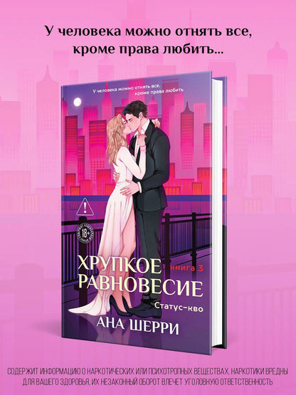 Ана Шерри: Хрупкое равновесие. Книга 3. Статус-кво