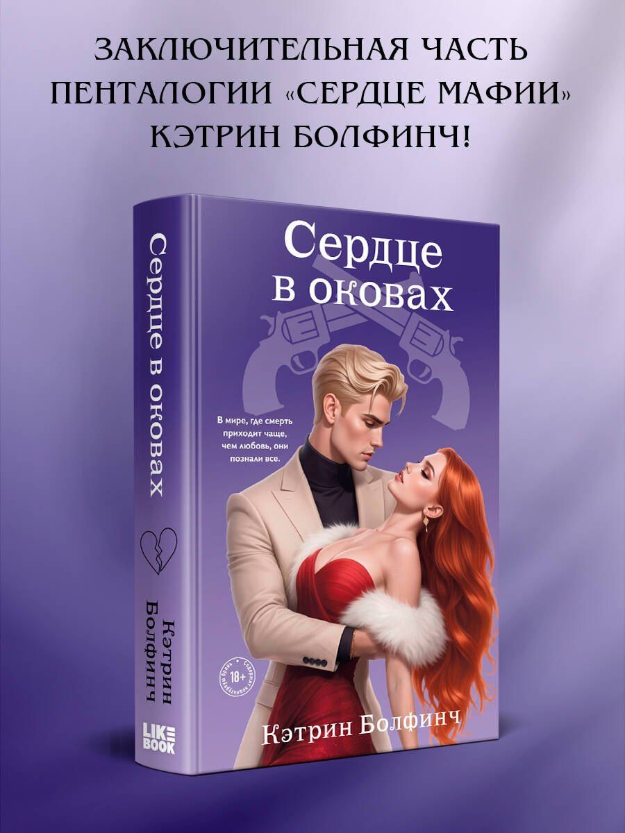 Кэтрин Болфинч: Сердце в оковах