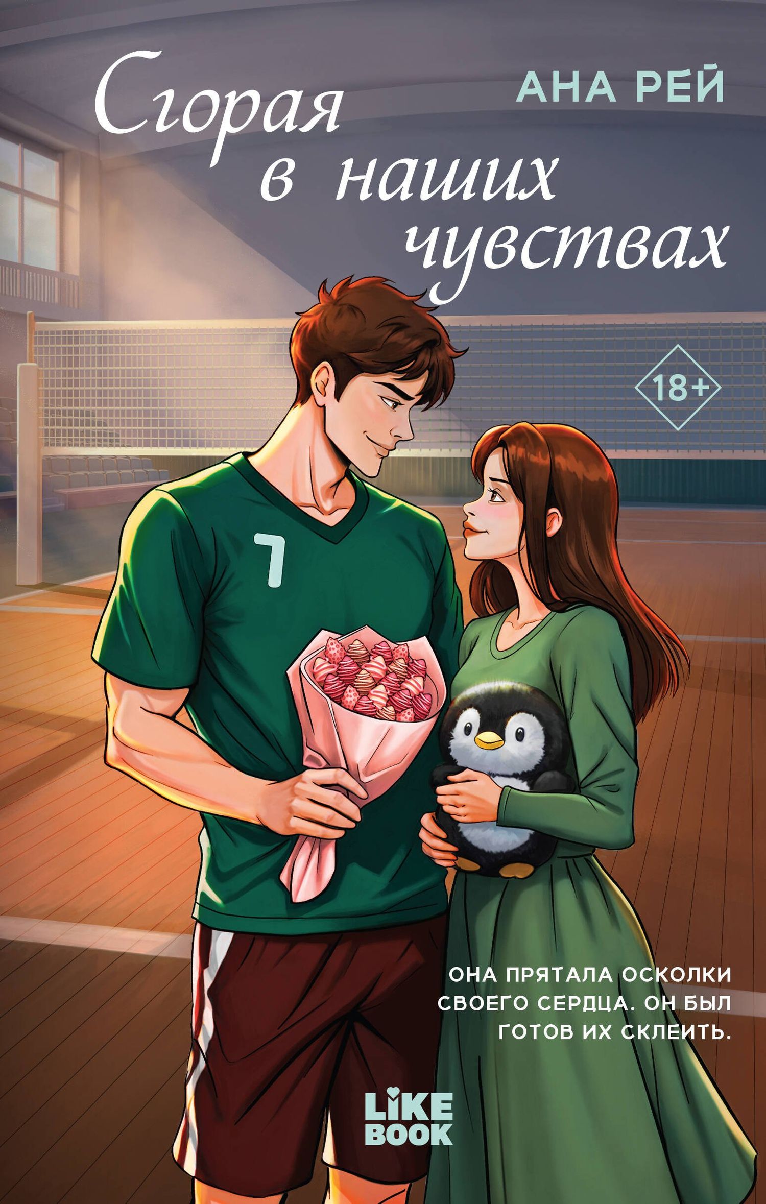 Ана Рей: Сгорая в наших чувствах