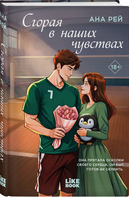 Ана Рей: Сгорая в наших чувствах