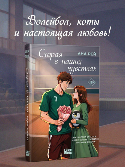 Ана Рей: Сгорая в наших чувствах