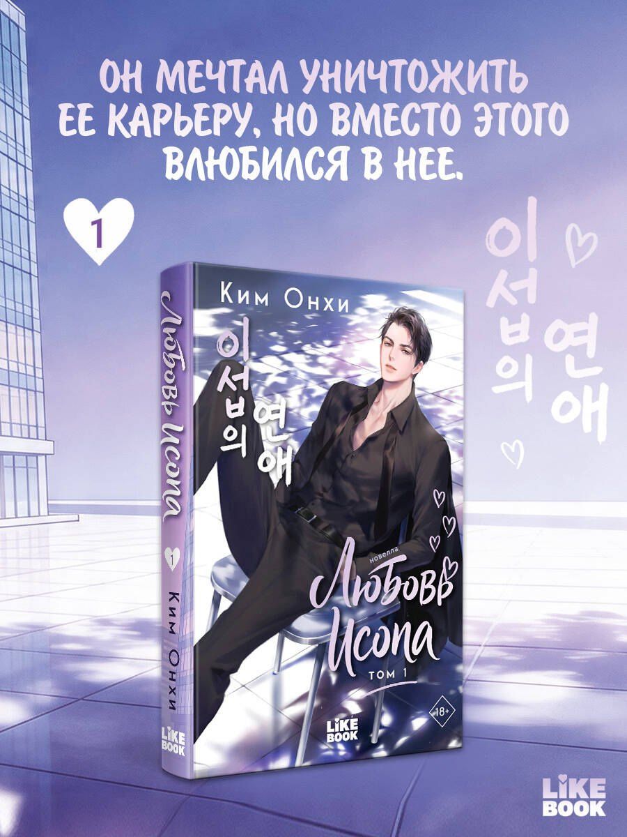 Онхи Ким: Любовь Исопа. Том 1