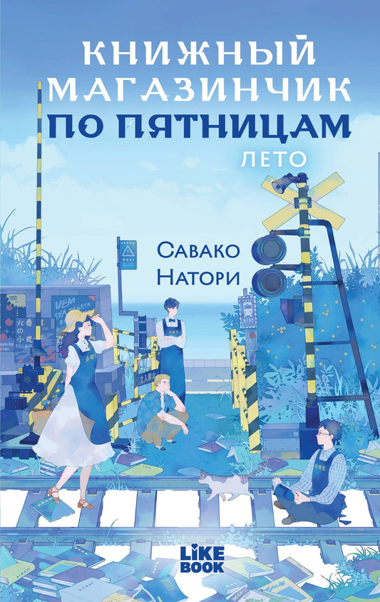 Савако Натори: Книжный магазинчик по пятницам. Лето (#2)