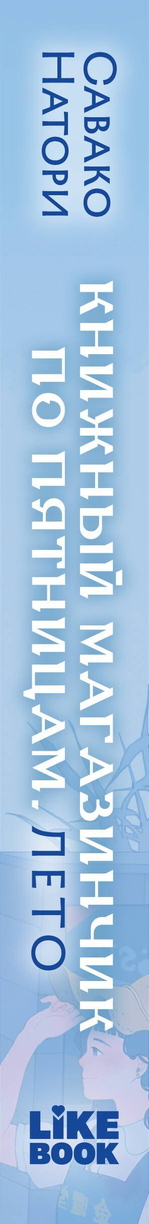 Савако Натори: Книжный магазинчик по пятницам. Лето (#2)