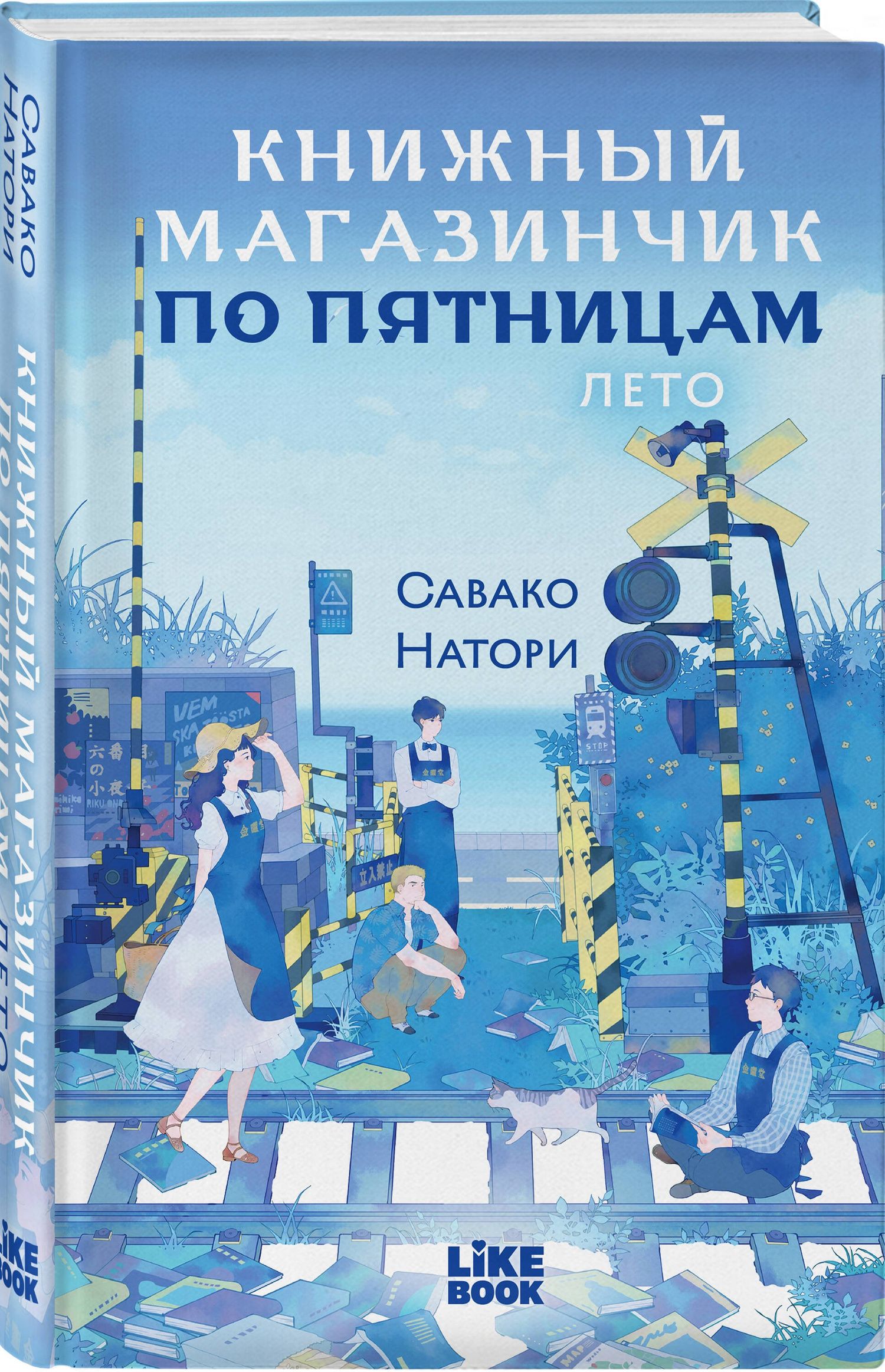 Савако Натори: Книжный магазинчик по пятницам. Лето (#2)