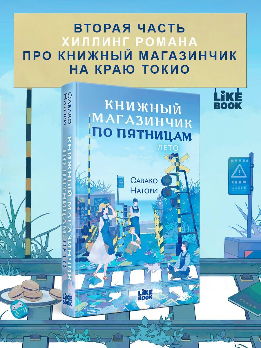 Савако Натори: Книжный магазинчик по пятницам. Лето (#2)