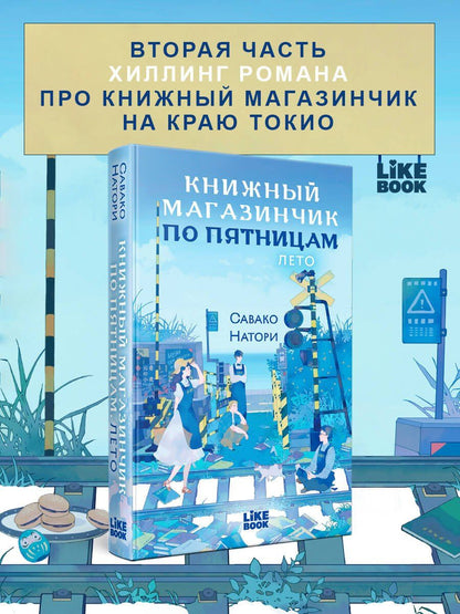 Савако Натори: Книжный магазинчик по пятницам. Лето (#2)