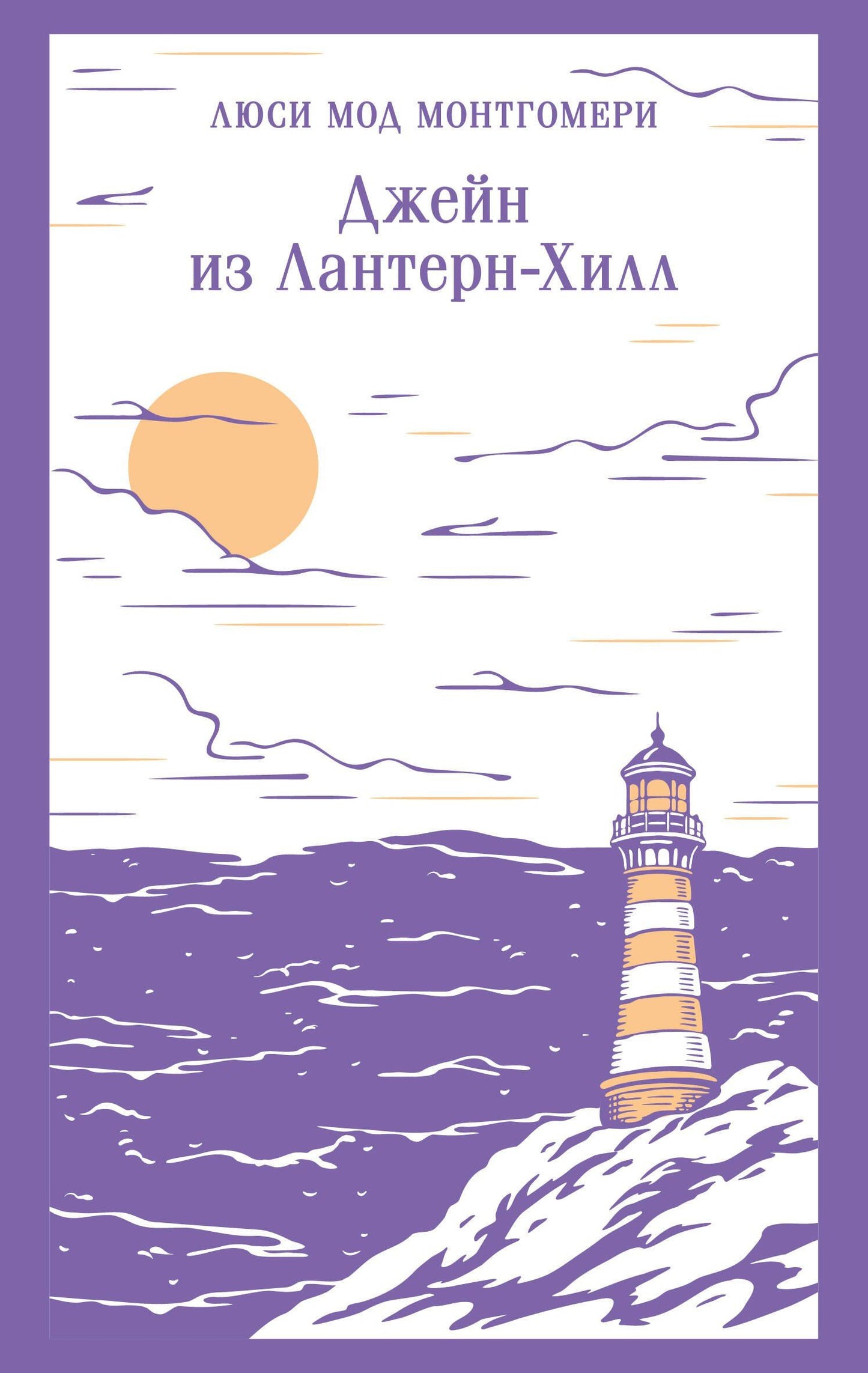 Люси Монтгомери: Джейн из Лантерн-Хилл