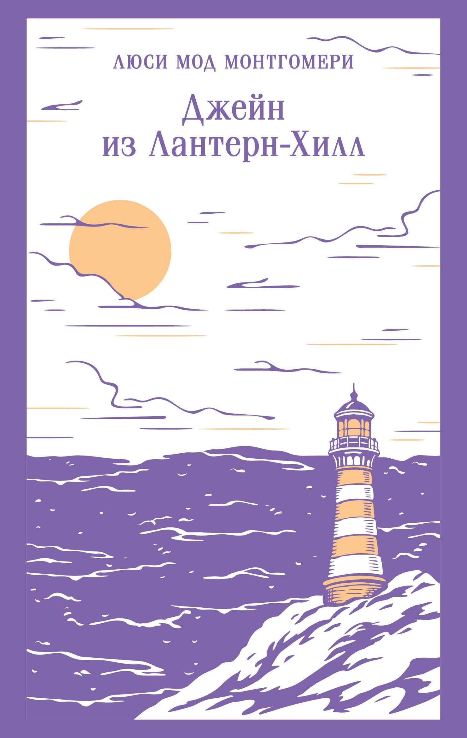 Люси Монтгомери: Джейн из Лантерн-Хилл