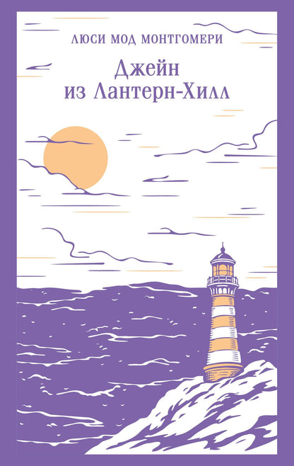 Люси Монтгомери: Джейн из Лантерн-Хилл