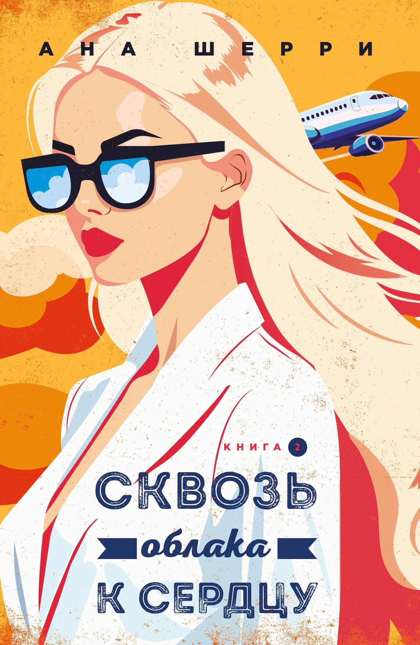 Ана Шерри: Я подарю тебе крылья. Книга 6. Сквозь облака к сердцу. Книга 2