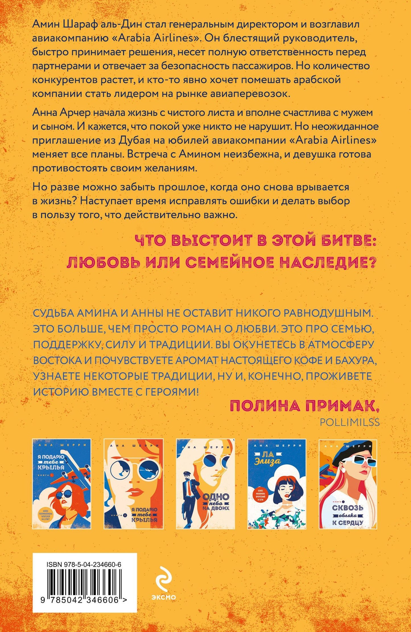 Ана Шерри: Я подарю тебе крылья. Книга 6. Сквозь облака к сердцу. Книга 2