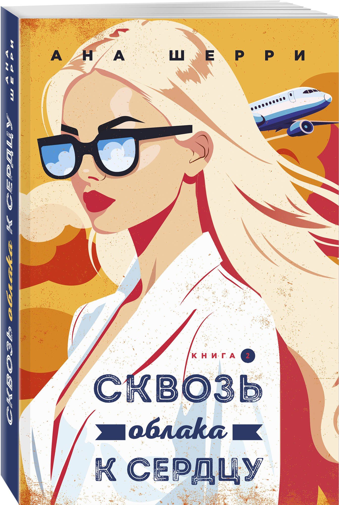 Ана Шерри: Я подарю тебе крылья. Книга 6. Сквозь облака к сердцу. Книга 2