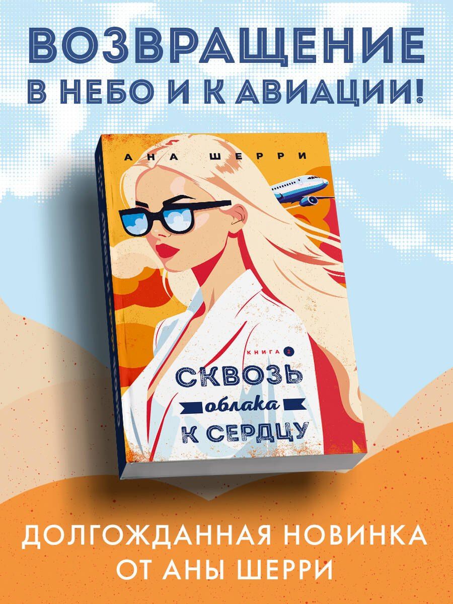 Ана Шерри: Я подарю тебе крылья. Книга 6. Сквозь облака к сердцу. Книга 2