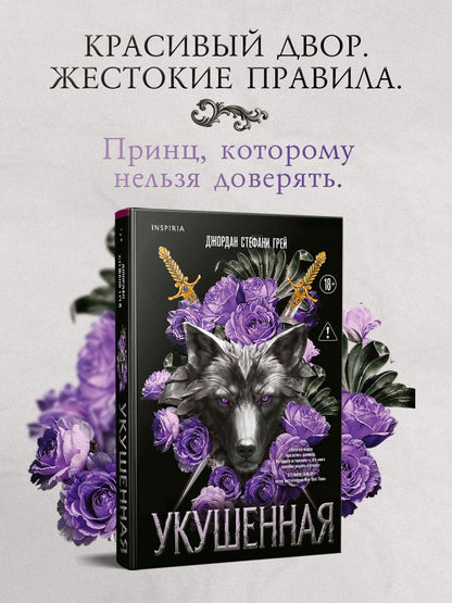 Джордан Грей: Укушенная