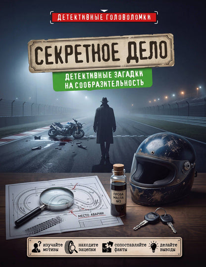 Альфред Косовский: Секретное дело. Детективные загадки на сообразительность