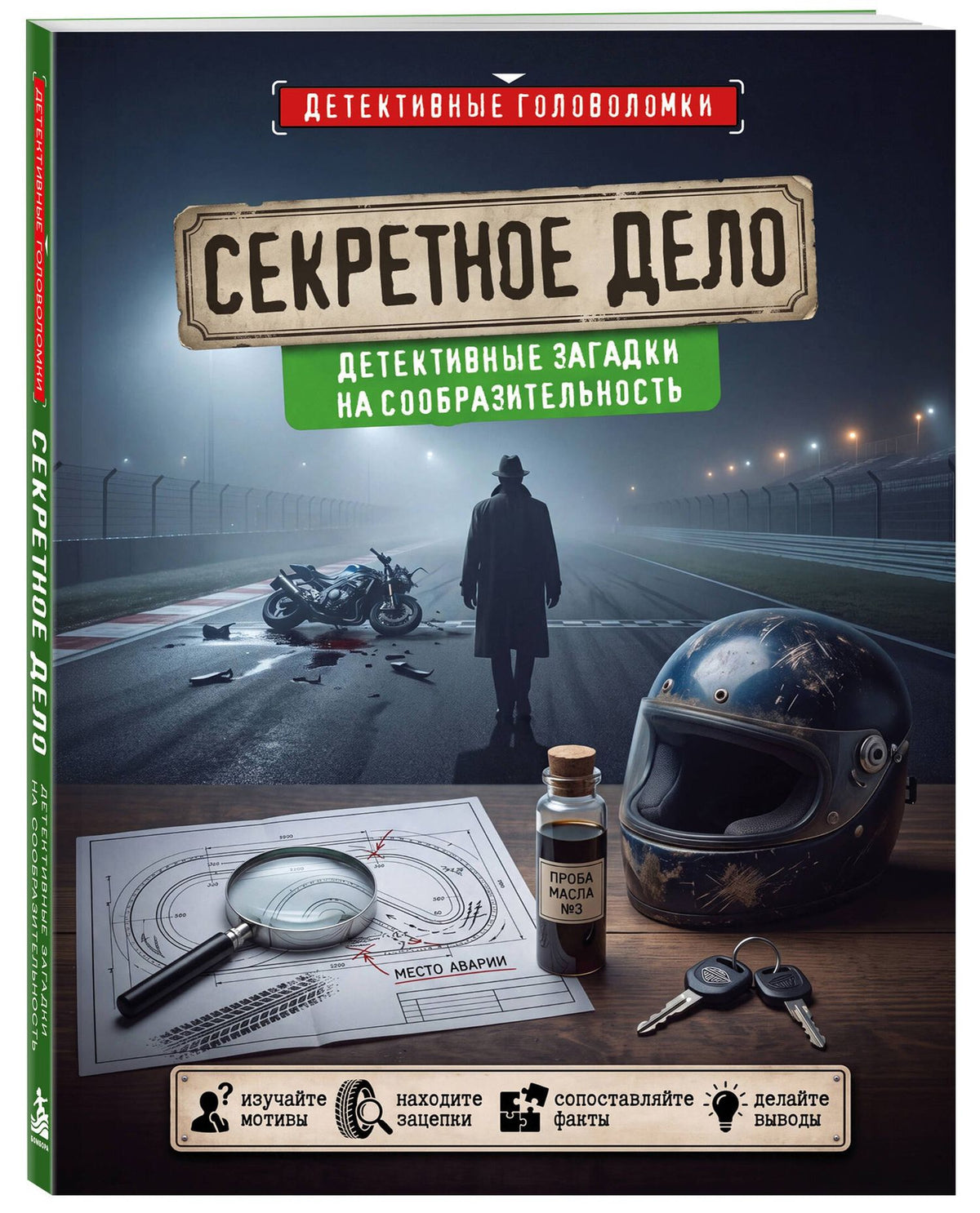 Альфред Косовский: Секретное дело. Детективные загадки на сообразительность