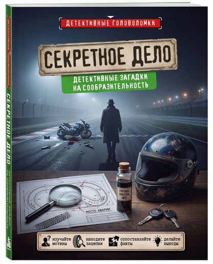 Альфред Косовский: Секретное дело. Детективные загадки на сообразительность