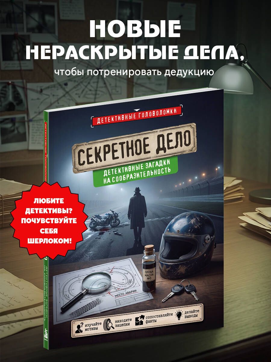 Альфред Косовский: Секретное дело. Детективные загадки на сообразительность