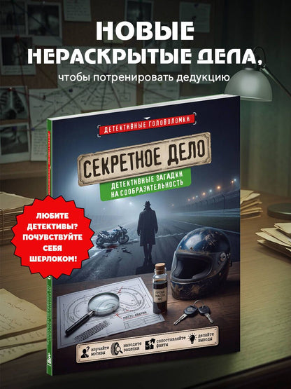 Альфред Косовский: Секретное дело. Детективные загадки на сообразительность
