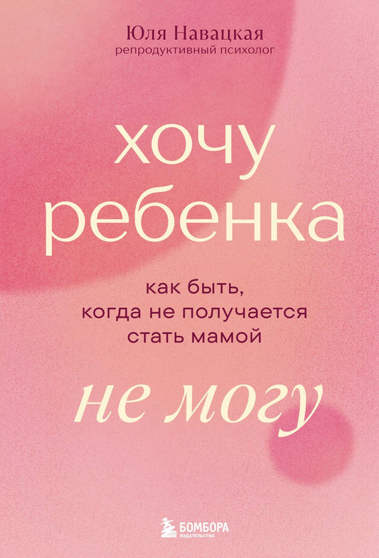 Юлия Навацкая: Хочу ребенка не могу. Как быть, когда не получается стать мамой