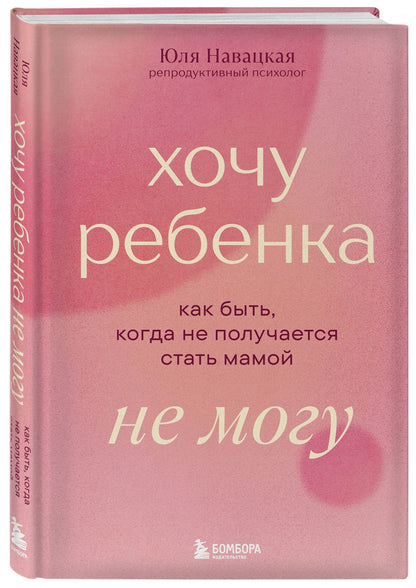 Юлия Навацкая: Хочу ребенка не могу. Как быть, когда не получается стать мамой