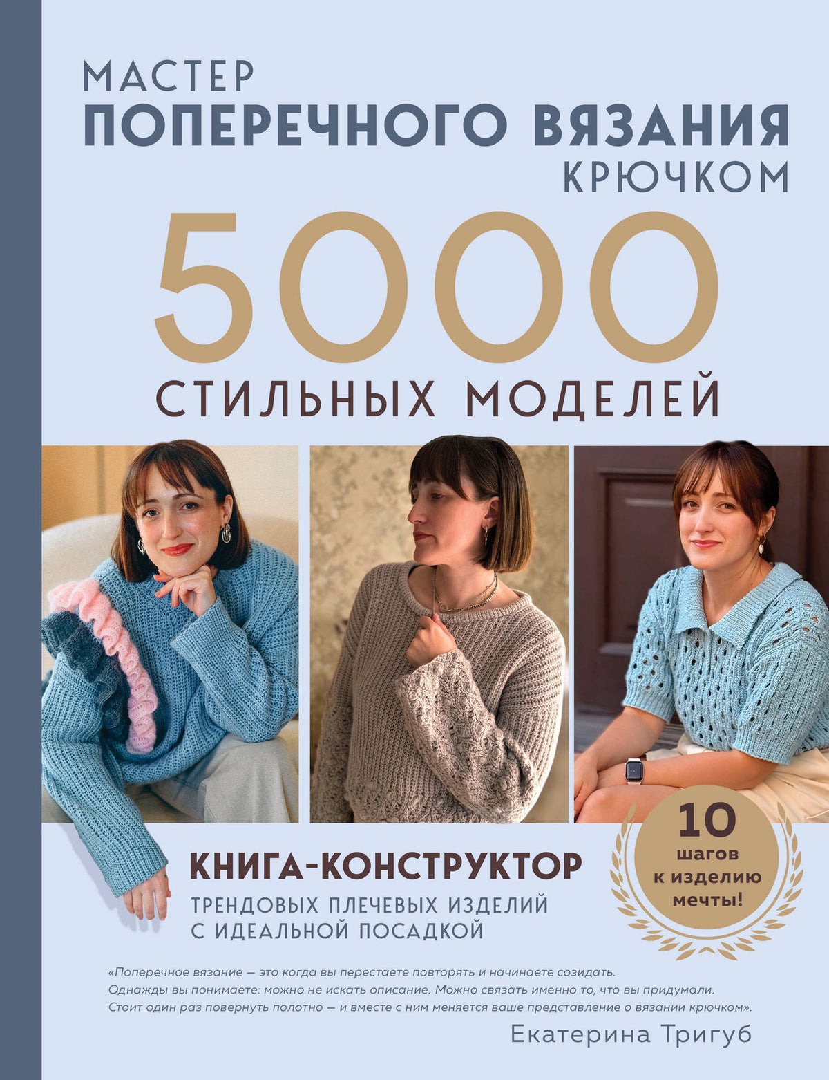 Екатерина Тригуб: Мастер поперечного вязания крючком. 5000 стильных моделей. Книга-конструктор трендовых плечевых изделий с идеальной посадкой. 10 шагов к изделию мечты!