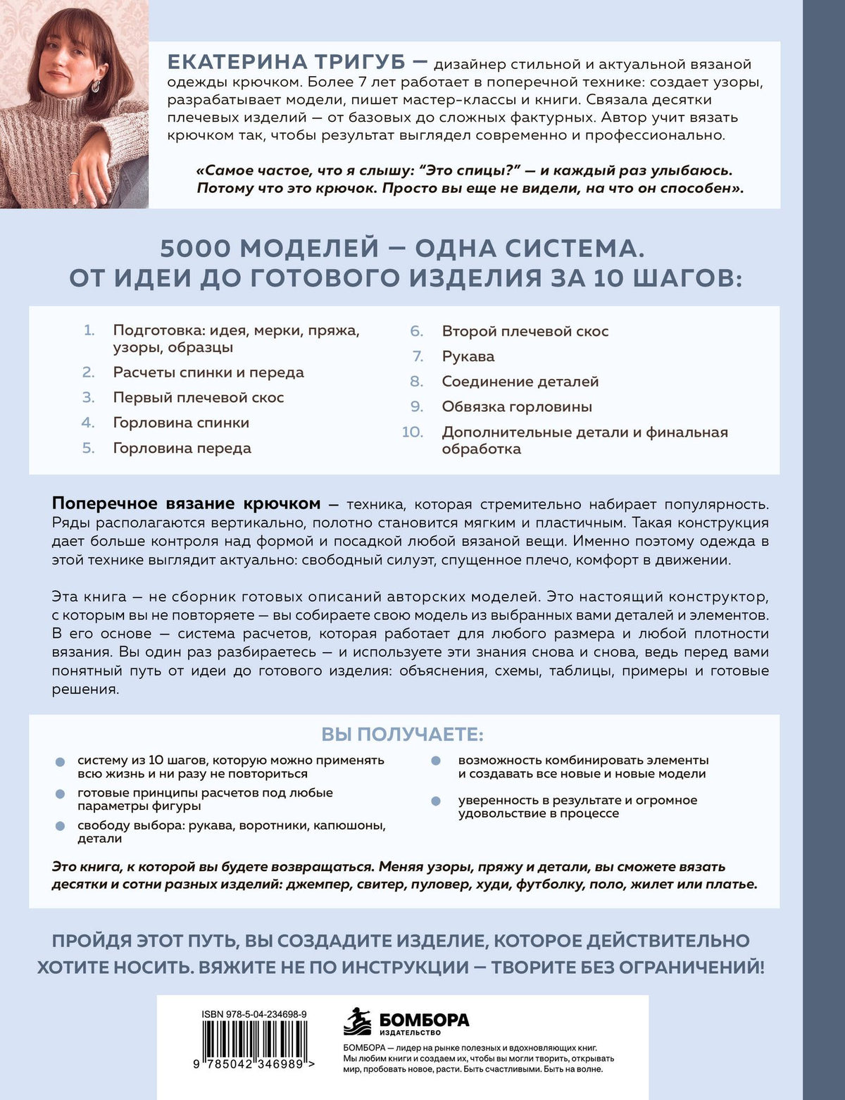 Екатерина Тригуб: Мастер поперечного вязания крючком. 5000 стильных моделей. Книга-конструктор трендовых плечевых изделий с идеальной посадкой. 10 шагов к изделию мечты!