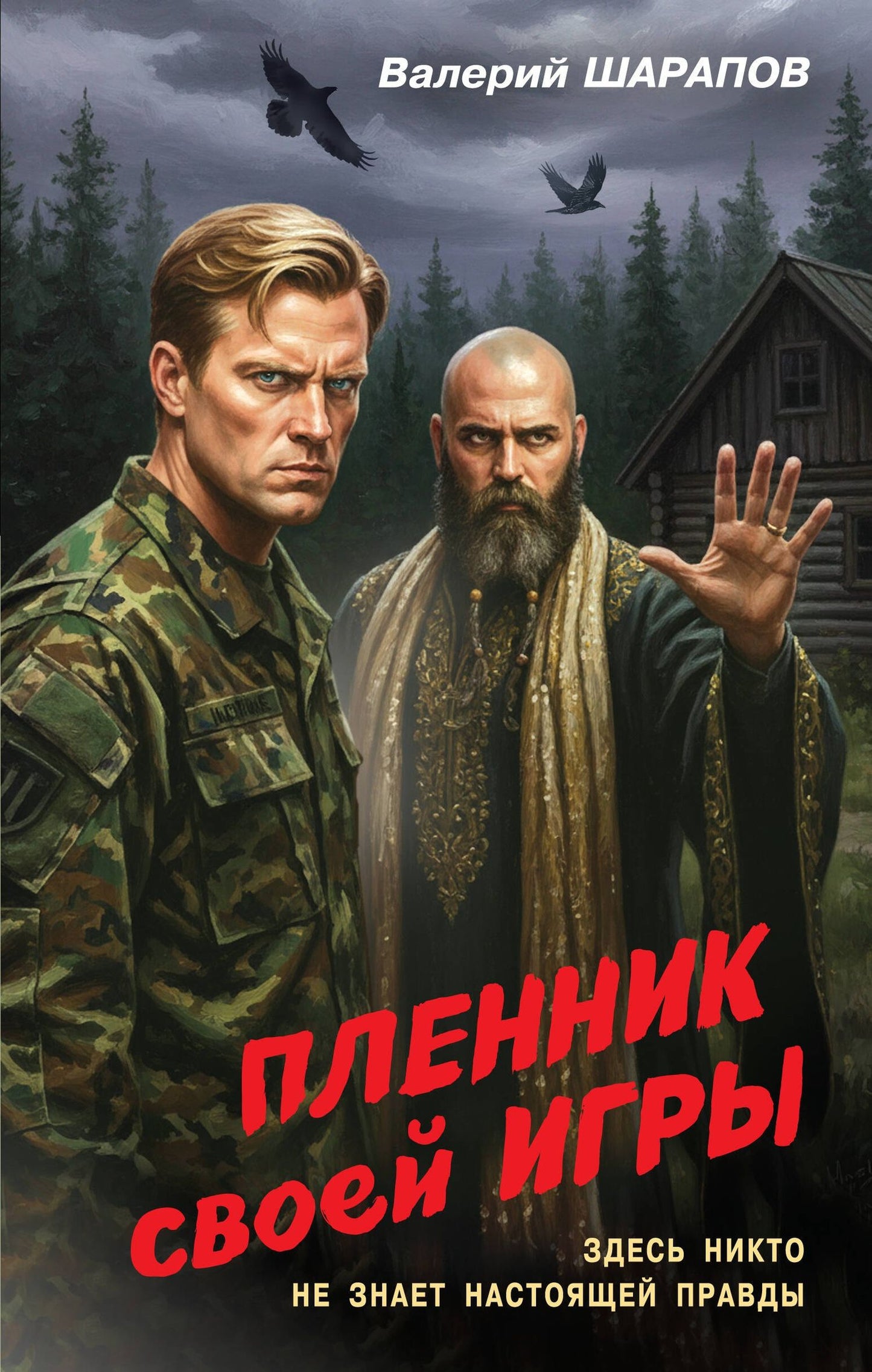 Валерий Шарапов: Пленник своей игры