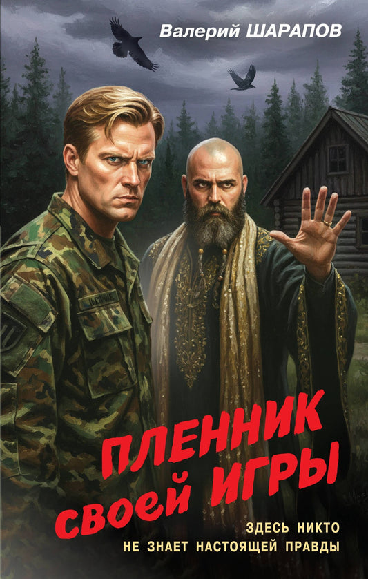 Валерий Шарапов: Пленник своей игры