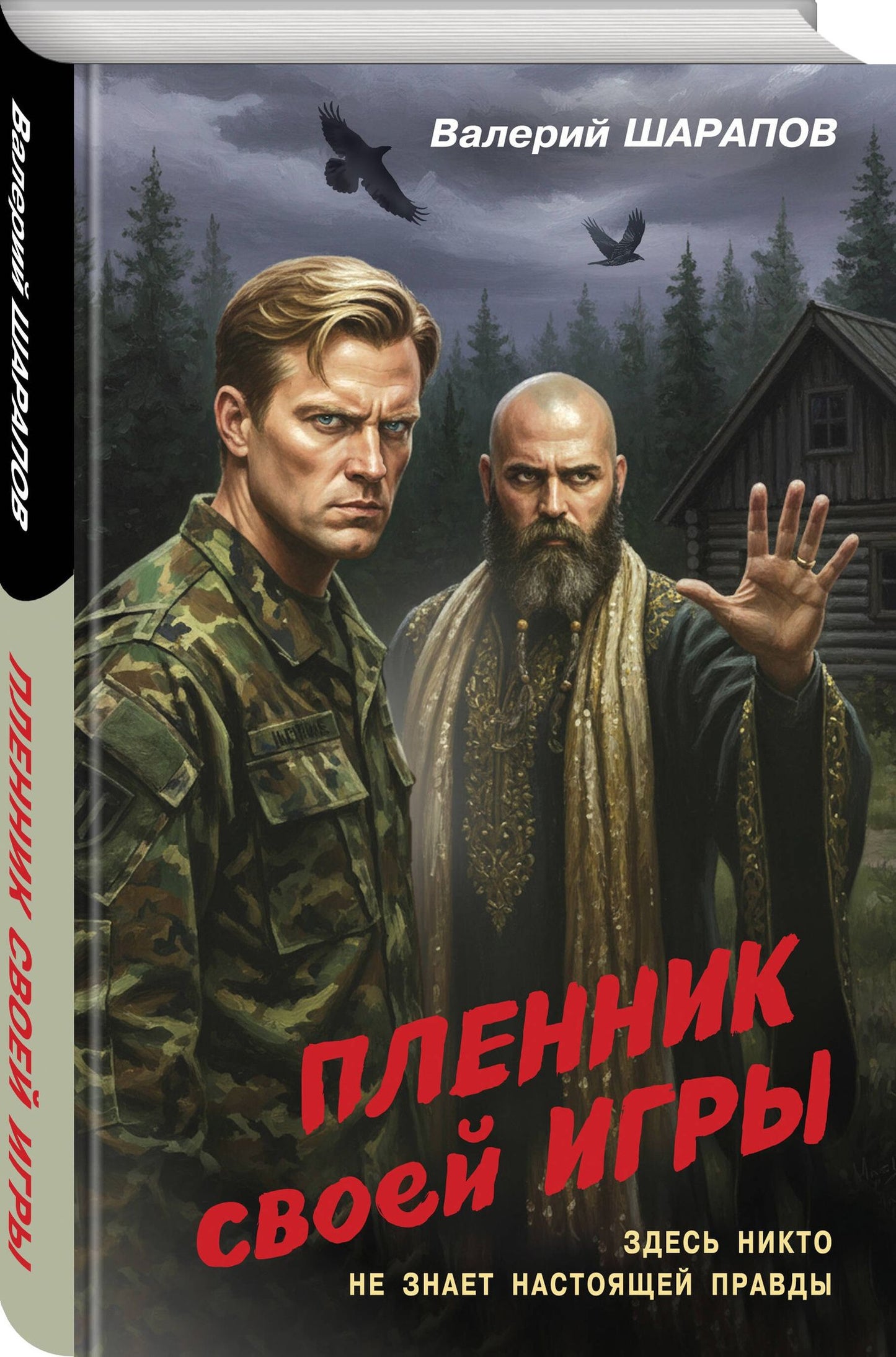Валерий Шарапов: Пленник своей игры