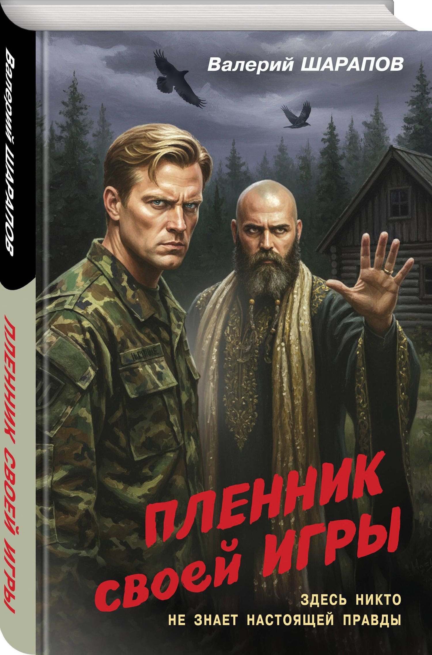Валерий Шарапов: Пленник своей игры