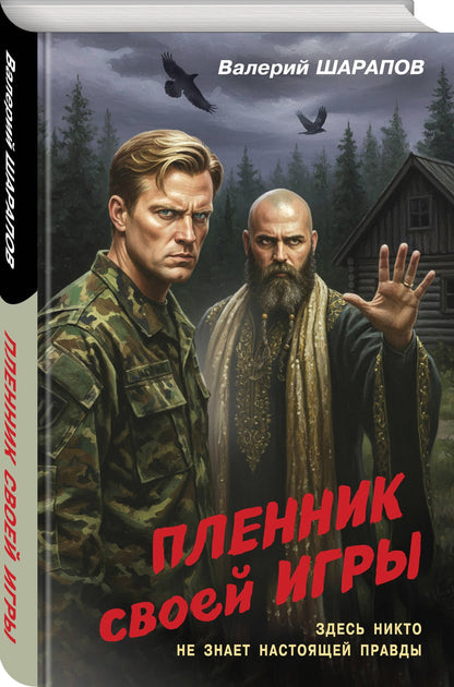 Валерий Шарапов: Пленник своей игры
