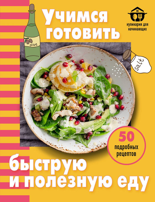 Учимся готовить быструю и полезную еду