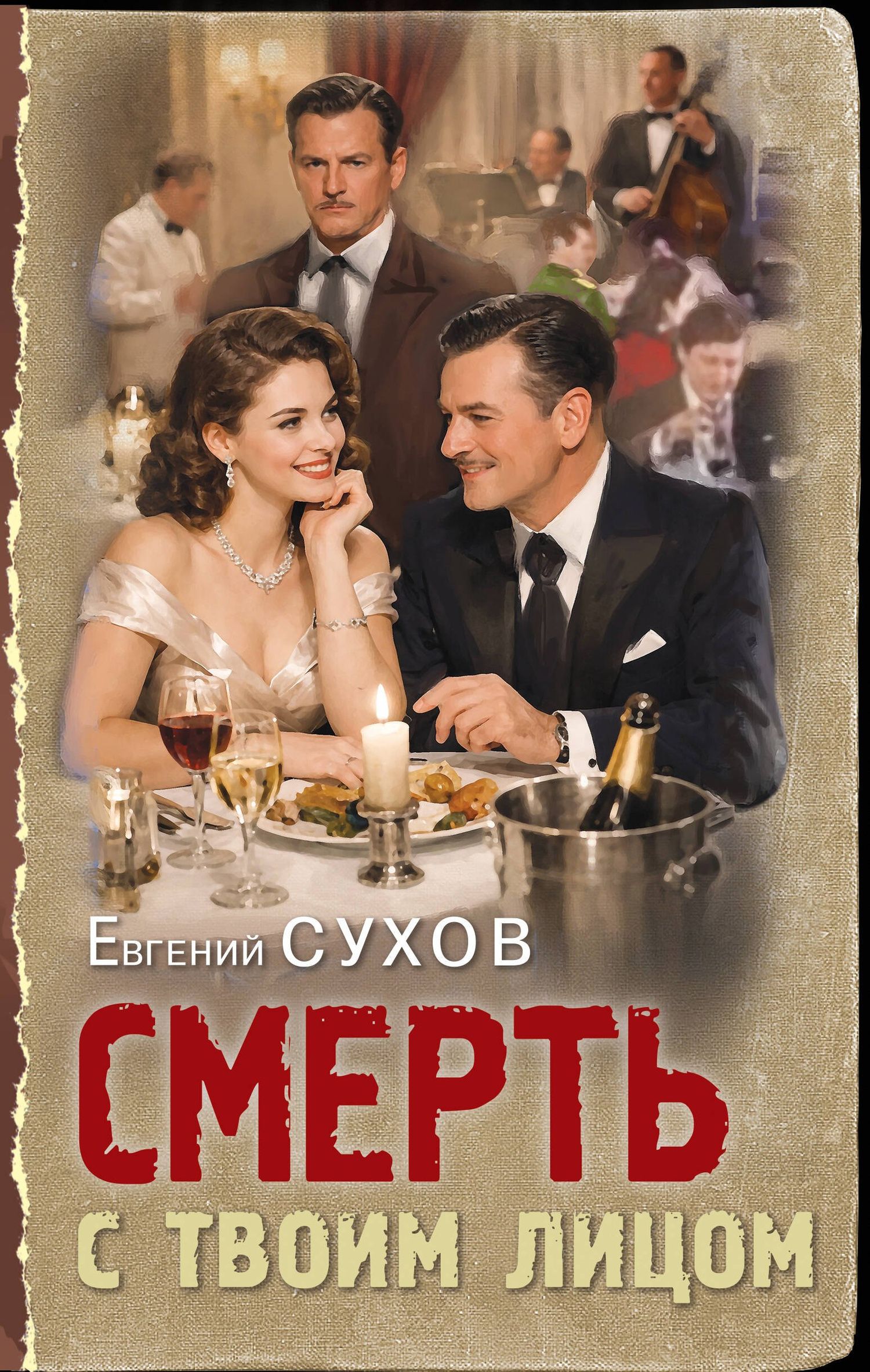 Евгений Сухов: Смерть с твоим лицом
