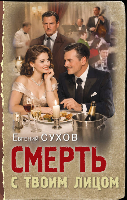 Евгений Сухов: Смерть с твоим лицом