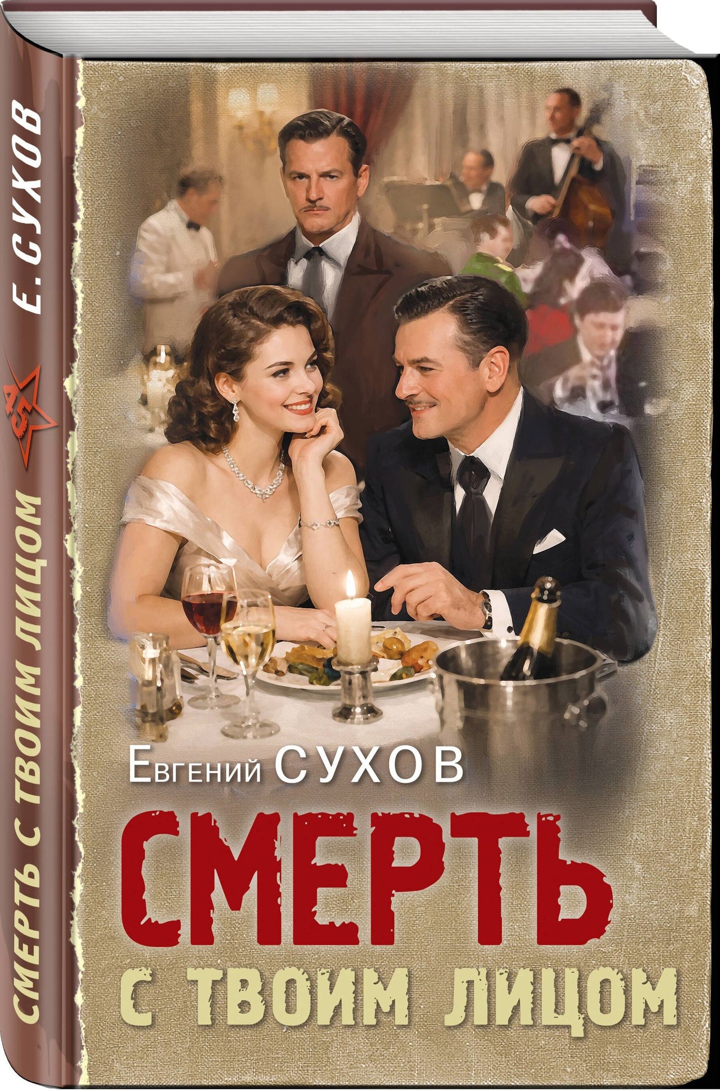 Евгений Сухов: Смерть с твоим лицом