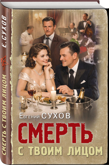 Евгений Сухов: Смерть с твоим лицом