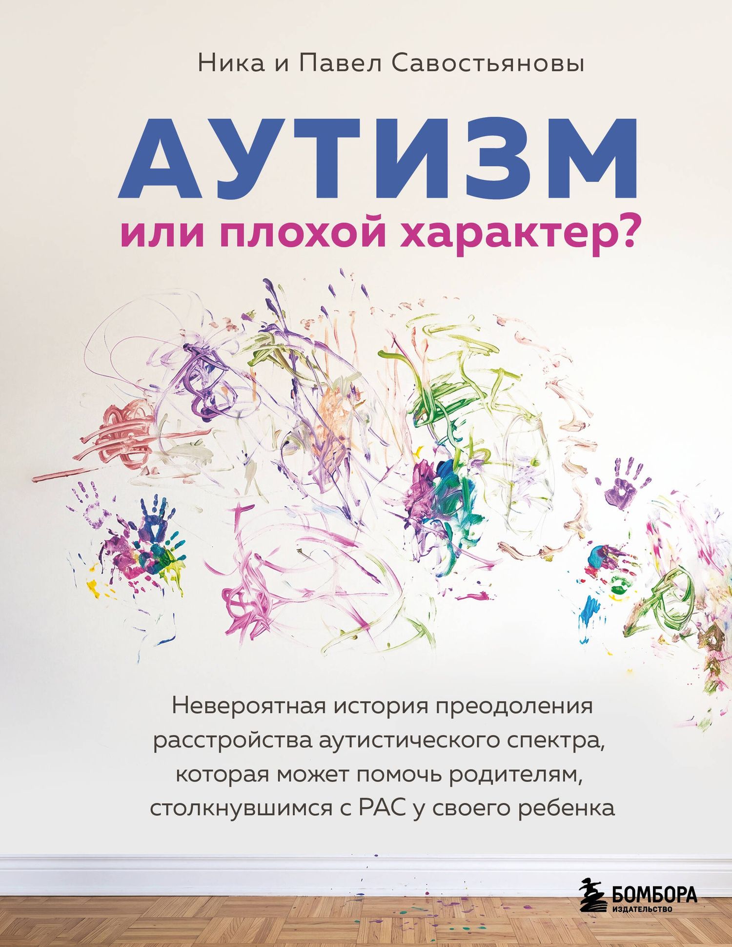 Ника Савостьянова: Аутизм или плохой характер? Невероятная история преодоления расстройства аутистического спектра, которая может помочь родителям, столкнувшимся с РАС у своего ребенка