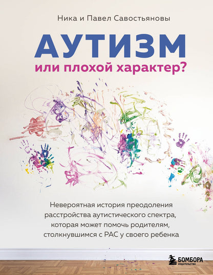 Ника Савостьянова: Аутизм или плохой характер? Невероятная история преодоления расстройства аутистического спектра, которая может помочь родителям, столкнувшимся с РАС у своего ребенка