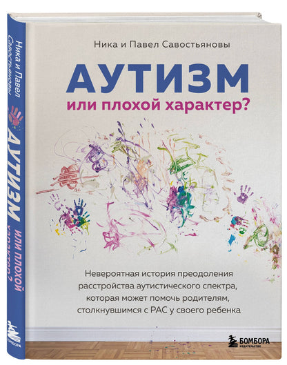 Ника Савостьянова: Аутизм или плохой характер? Невероятная история преодоления расстройства аутистического спектра, которая может помочь родителям, столкнувшимся с РАС у своего ребенка