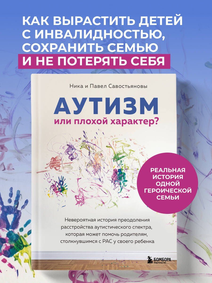 Ника Савостьянова: Аутизм или плохой характер? Невероятная история преодоления расстройства аутистического спектра, которая может помочь родителям, столкнувшимся с РАС у своего ребенка