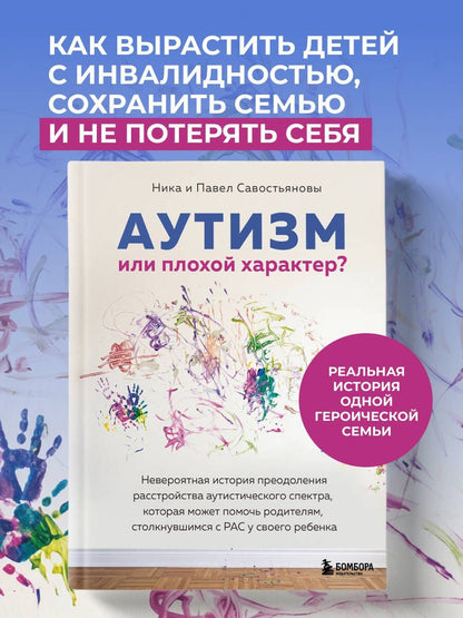 Ника Савостьянова: Аутизм или плохой характер? Невероятная история преодоления расстройства аутистического спектра, которая может помочь родителям, столкнувшимся с РАС у своего ребенка
