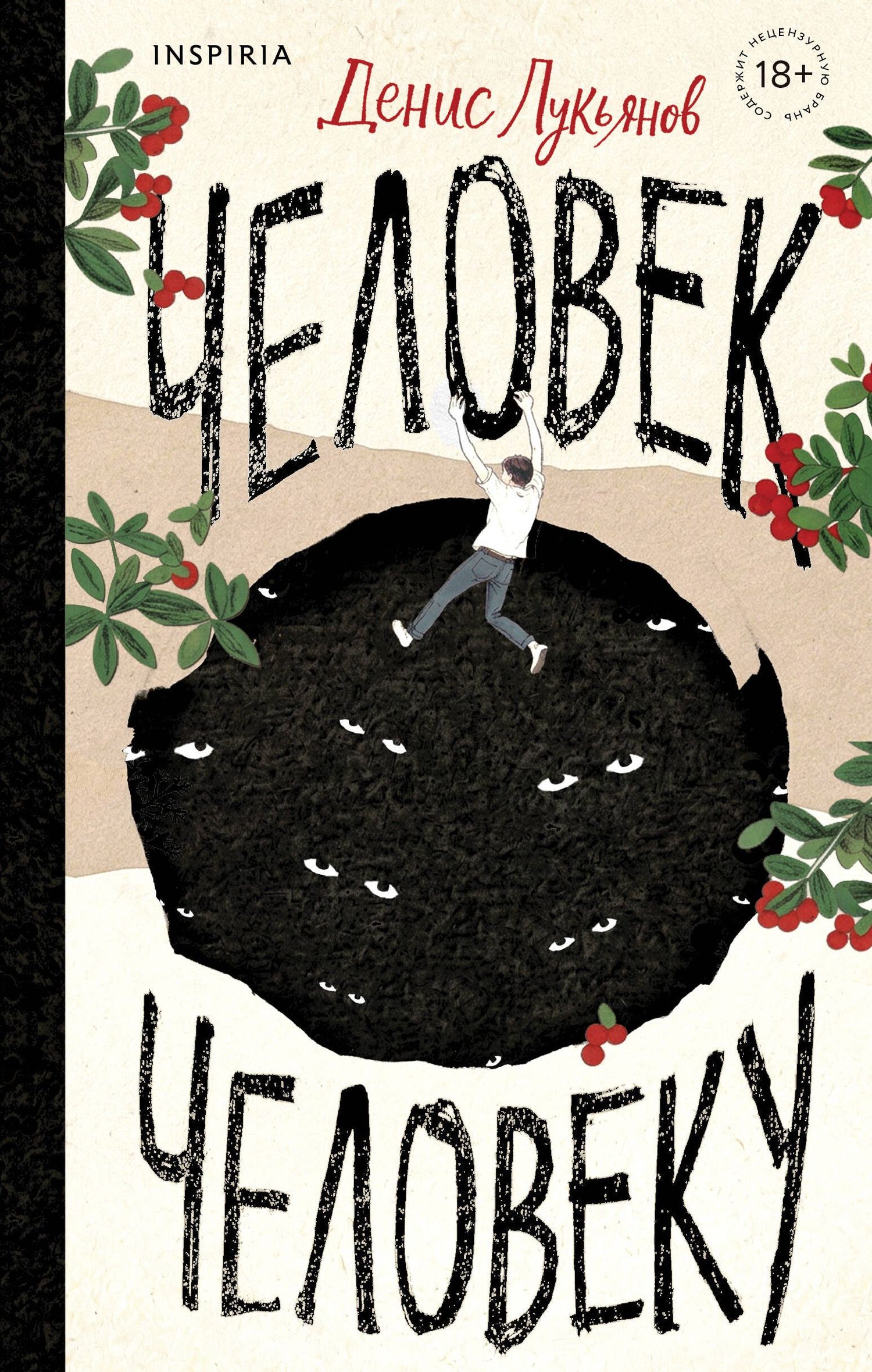 Денис Лукьянов: Человек человеку