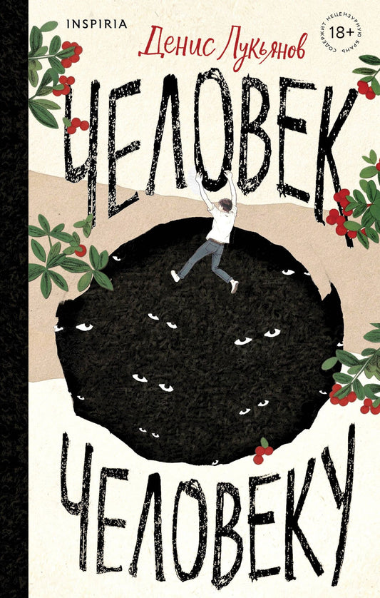 Денис Лукьянов: Человек человеку