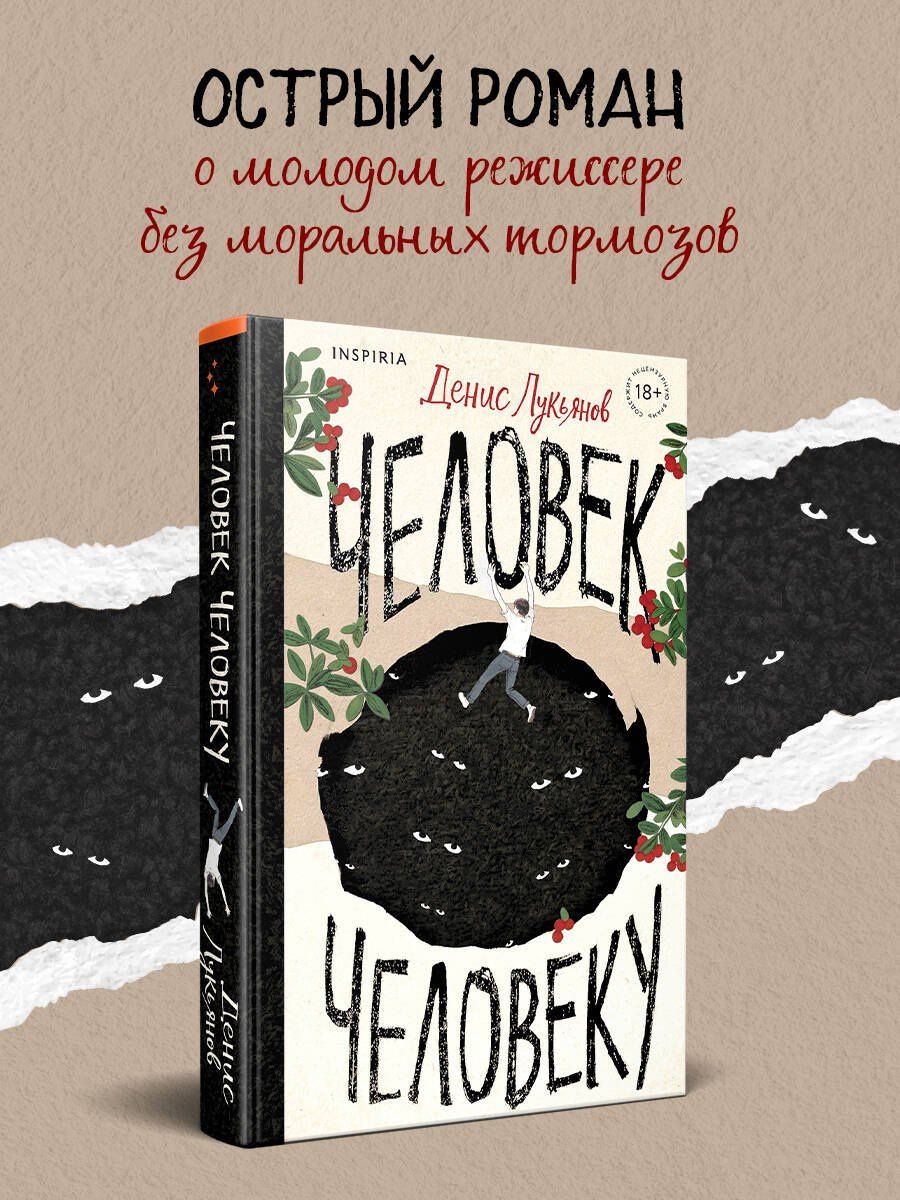 Денис Лукьянов: Человек человеку