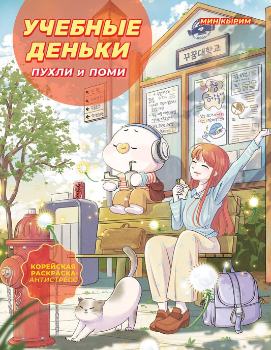 Кырим Мин: Учебные деньки Пухли и Поми. Уютная корейская раскраска-антистресс