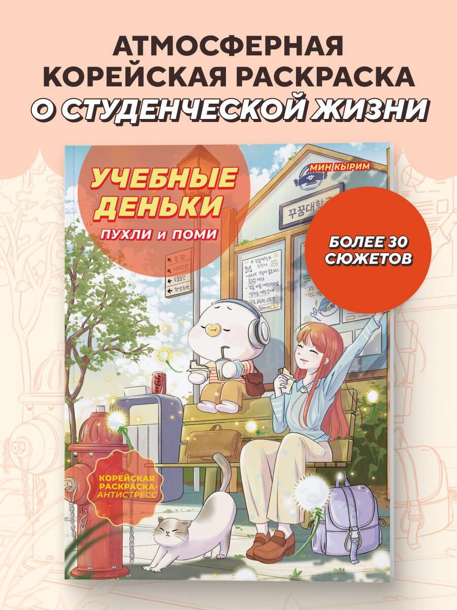 Кырим Мин: Учебные деньки Пухли и Поми. Уютная корейская раскраска-антистресс