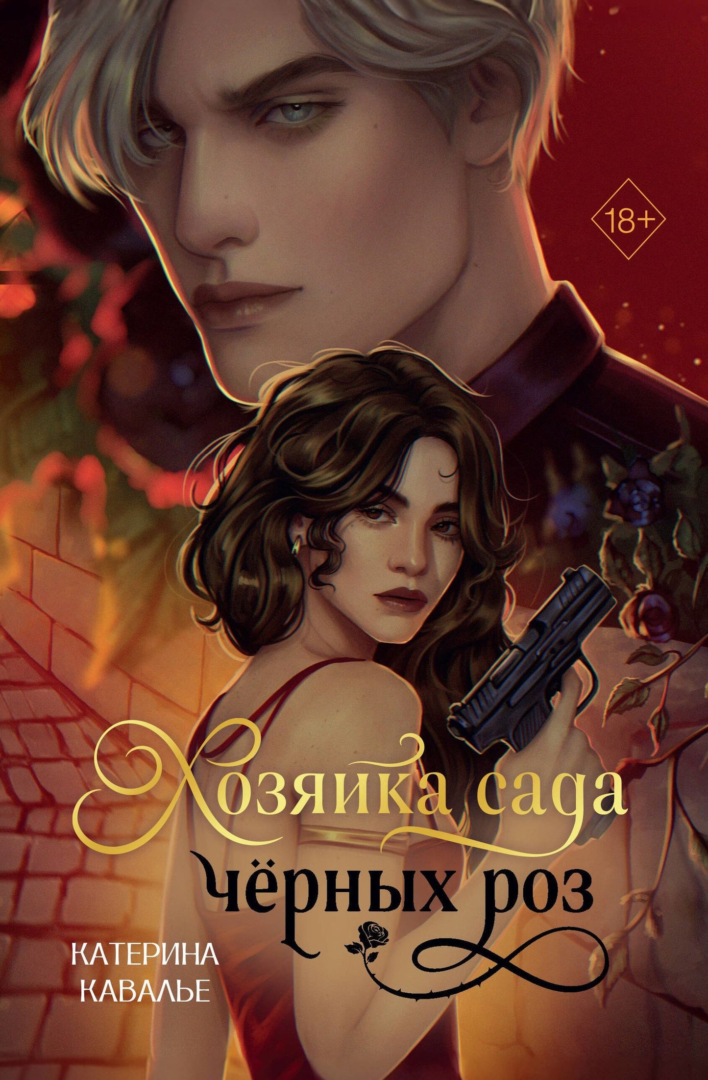 Katherine Cavallier: Хозяйка сада черных роз