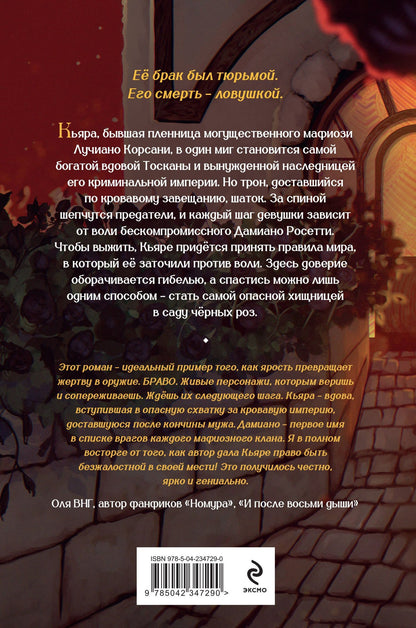 Katherine Cavallier: Хозяйка сада черных роз
